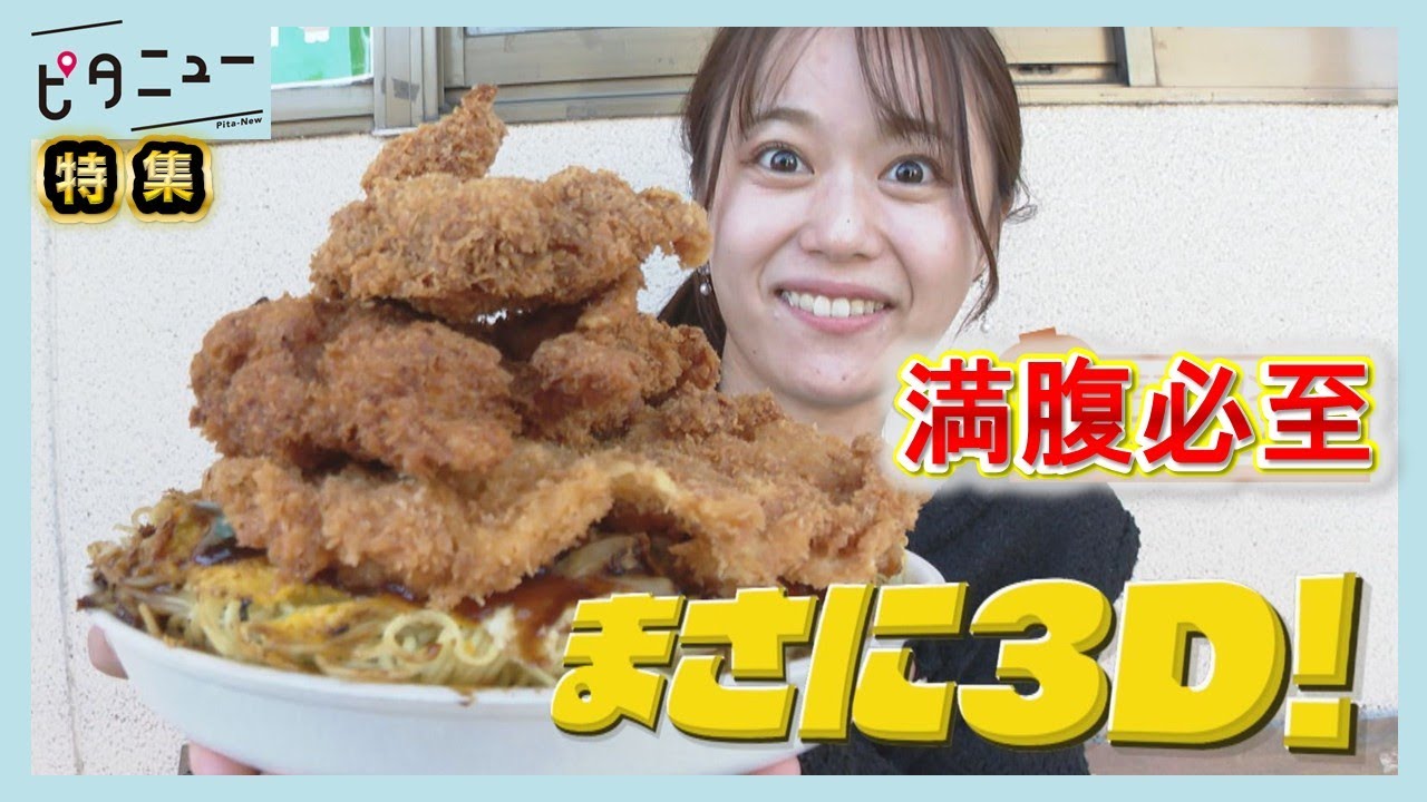 【驚き】デカ盛りグルメ 3Dお好み焼き＆山盛りそば 物価高でも人気の理由｜つやかのめぐちゃん｜そば屋 二八十六｜ピタニュー特集