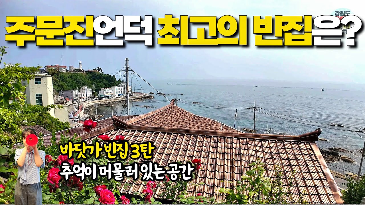 (빈집기획)주문진 해뜰,새뜰마을 최고의 빈집은? 주문진 빈집보고 왔어요~추억이 머물러 있는 공간, 21채의 빈집~