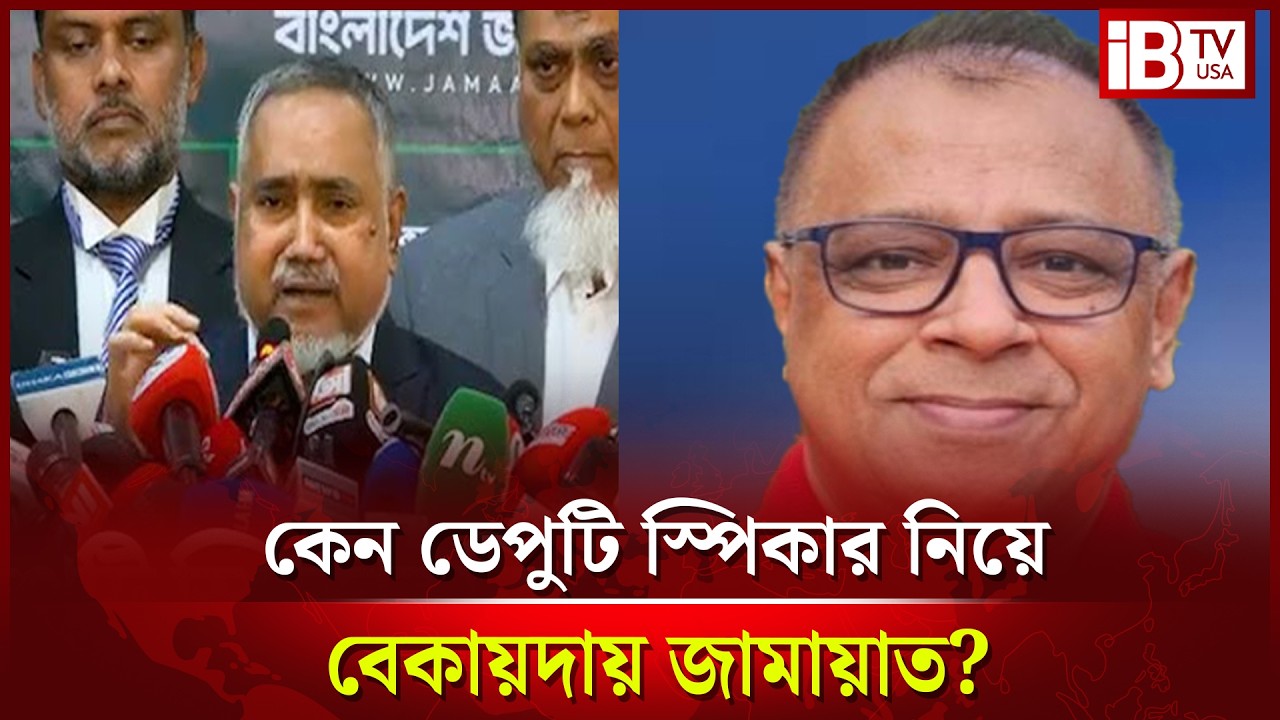 ডেপুটি স্পিকার ইস্যুতে কঠিন বেকায়দায় জামায়াত? Jamaat in trouble over deputy speaker issue? @IBTVUSA