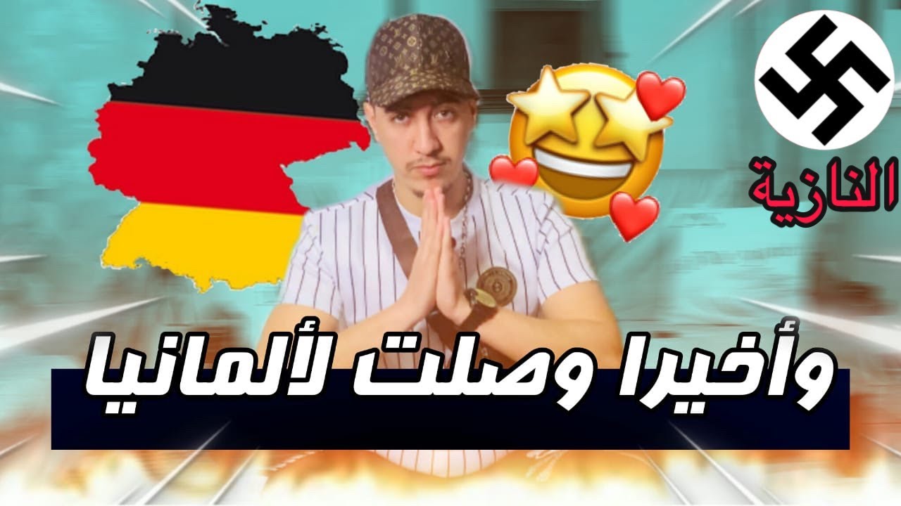 الحلم تحقق وصلت لألمانيا أحطوني فمدينة عنصرية🇩🇪🇲🇦🇹🇷🇲🇰🇷🇸🇭🇷🇸🇮🇦🇹🇩🇪نازية