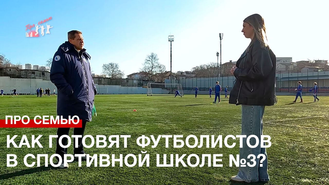 Про семью: Как готовят футболистов в спортивной школе №3?