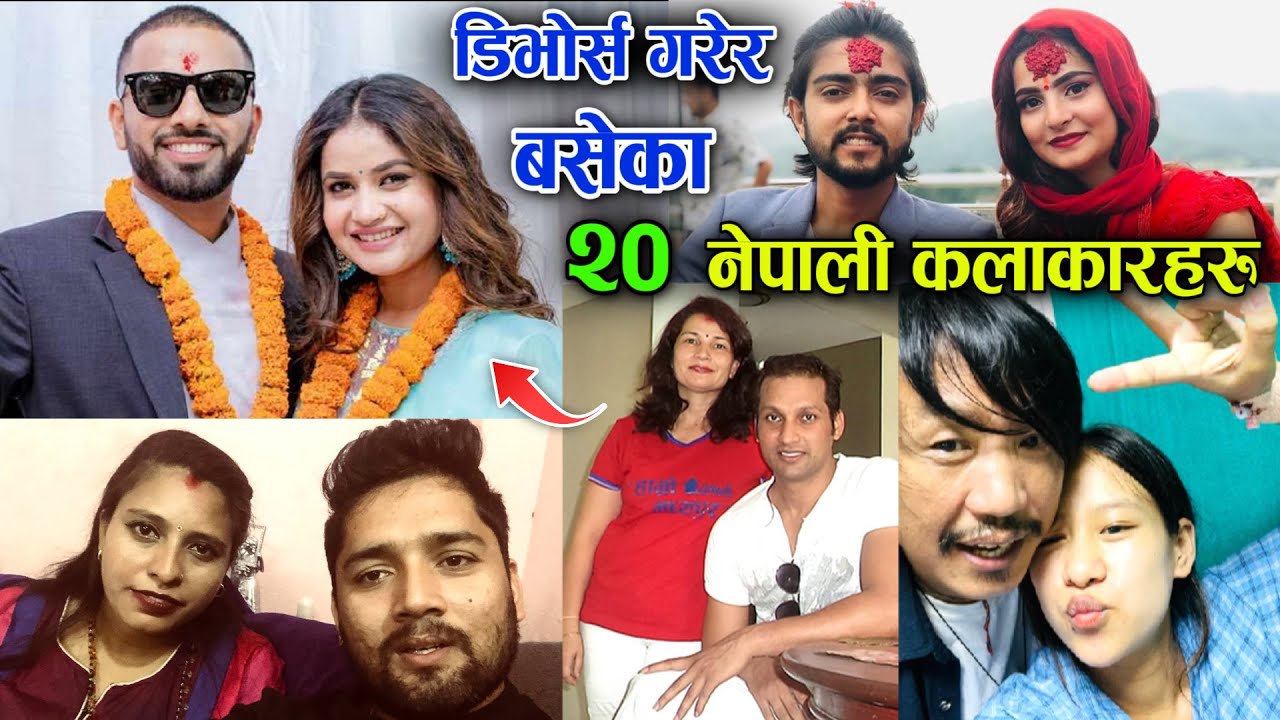 डिभोर्स गरेका २० नेपाली कलाकार - जसको प्रेम विवाह असफल भयो | Nepali Movie Actors & Singers Divorce |