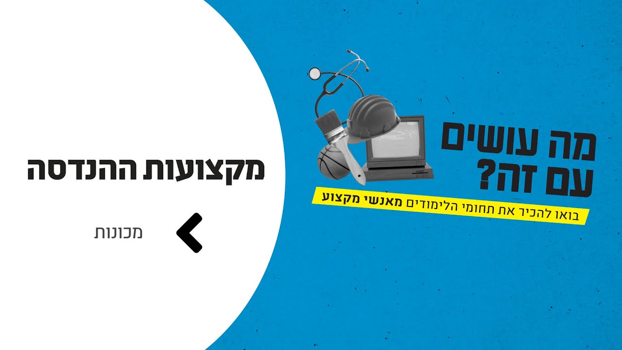 מה עושים עם זה? הנדסת מכונות