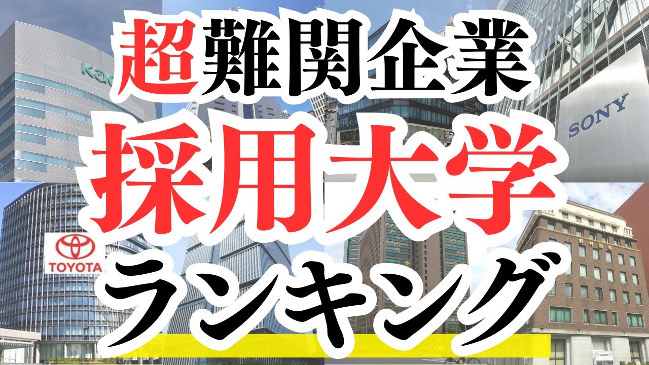 【難関企業40社】採用大学ランキング！