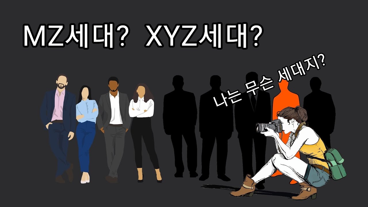 베이비붐, 386, 밀레니얼, x, y, z, mz, 알파세대까지! 세대의 종류 완벽 정리!