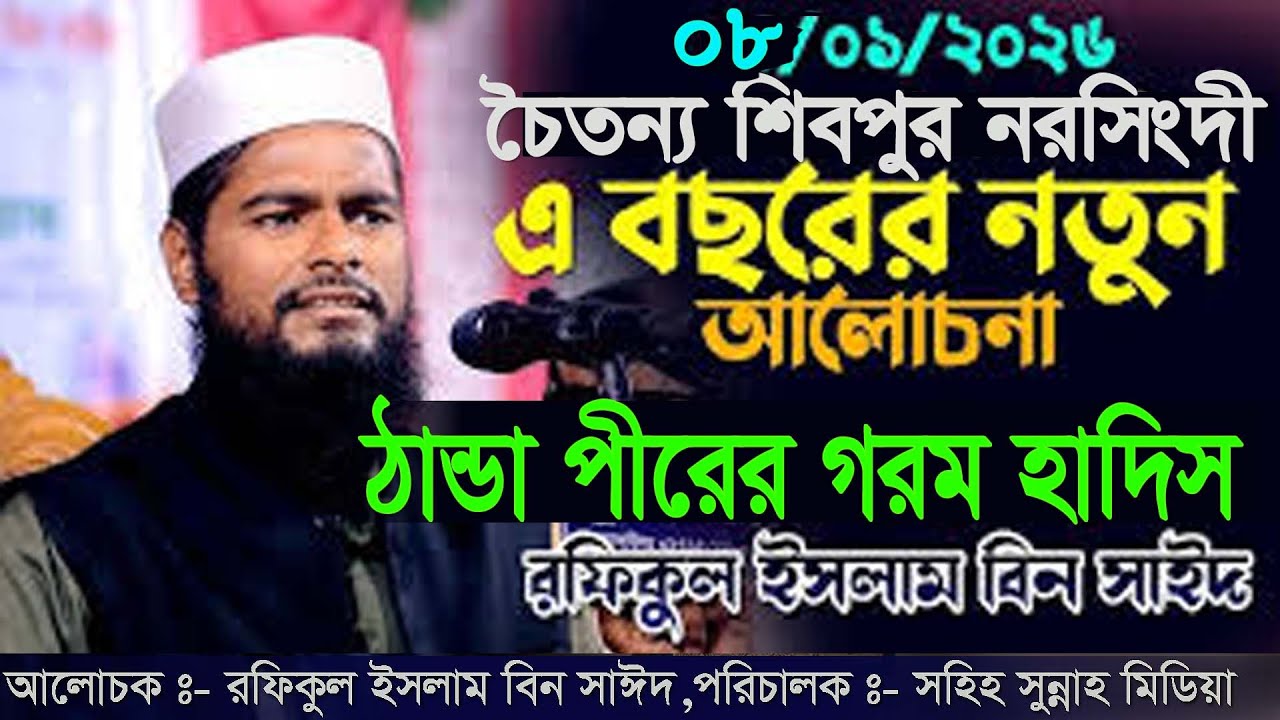 08--01-2026 waz ,রফিকুল ইসলাম বিন সাঈদ,Rofikul islam bin sayed,সহিহ সুন্নাহ মিডিয়া,2026 new waz