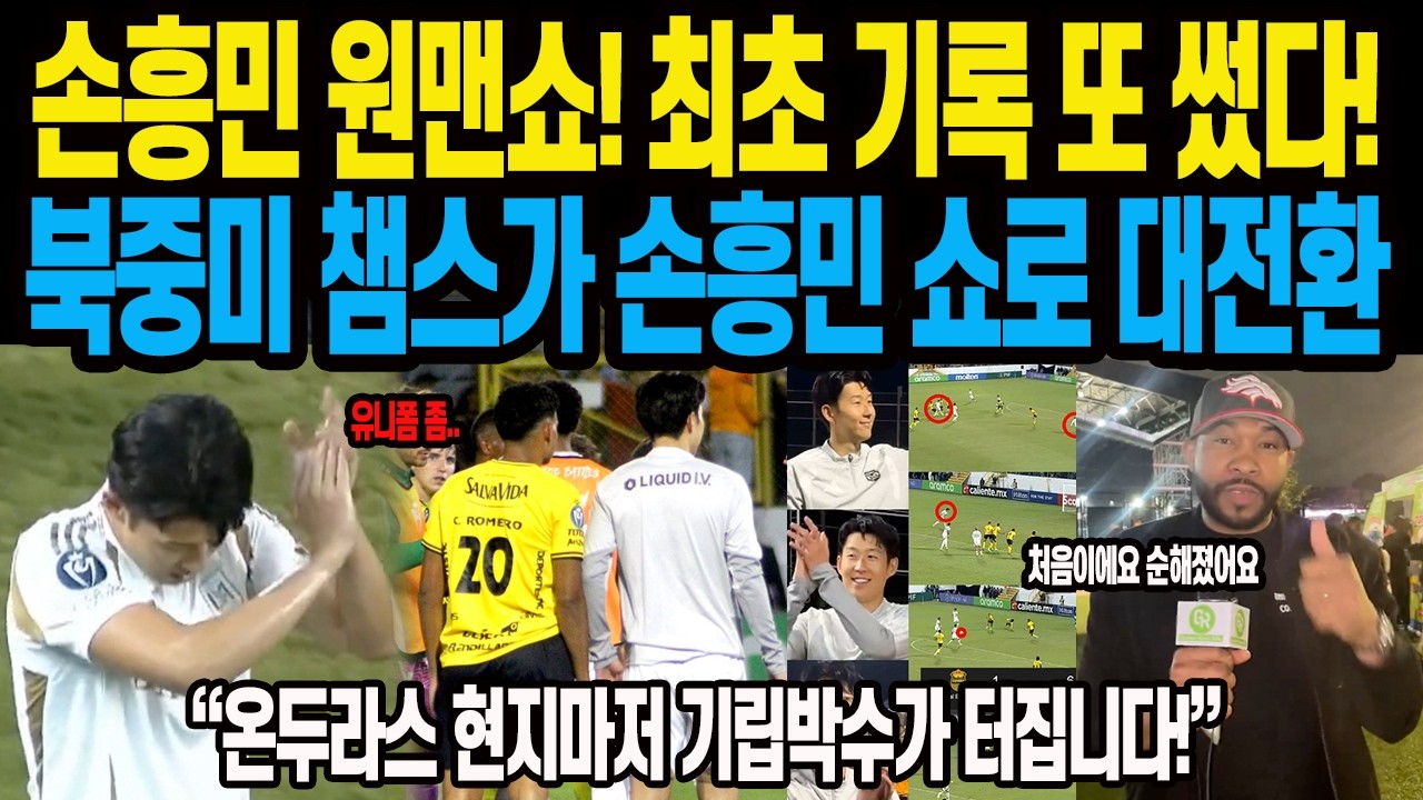 손흥민 원맨쇼! 최초 기록 또 썼다!북중미 챔스가 손흥민 쇼로 대전환 “온두라스 현지마저 기립박수가 터집니다!”