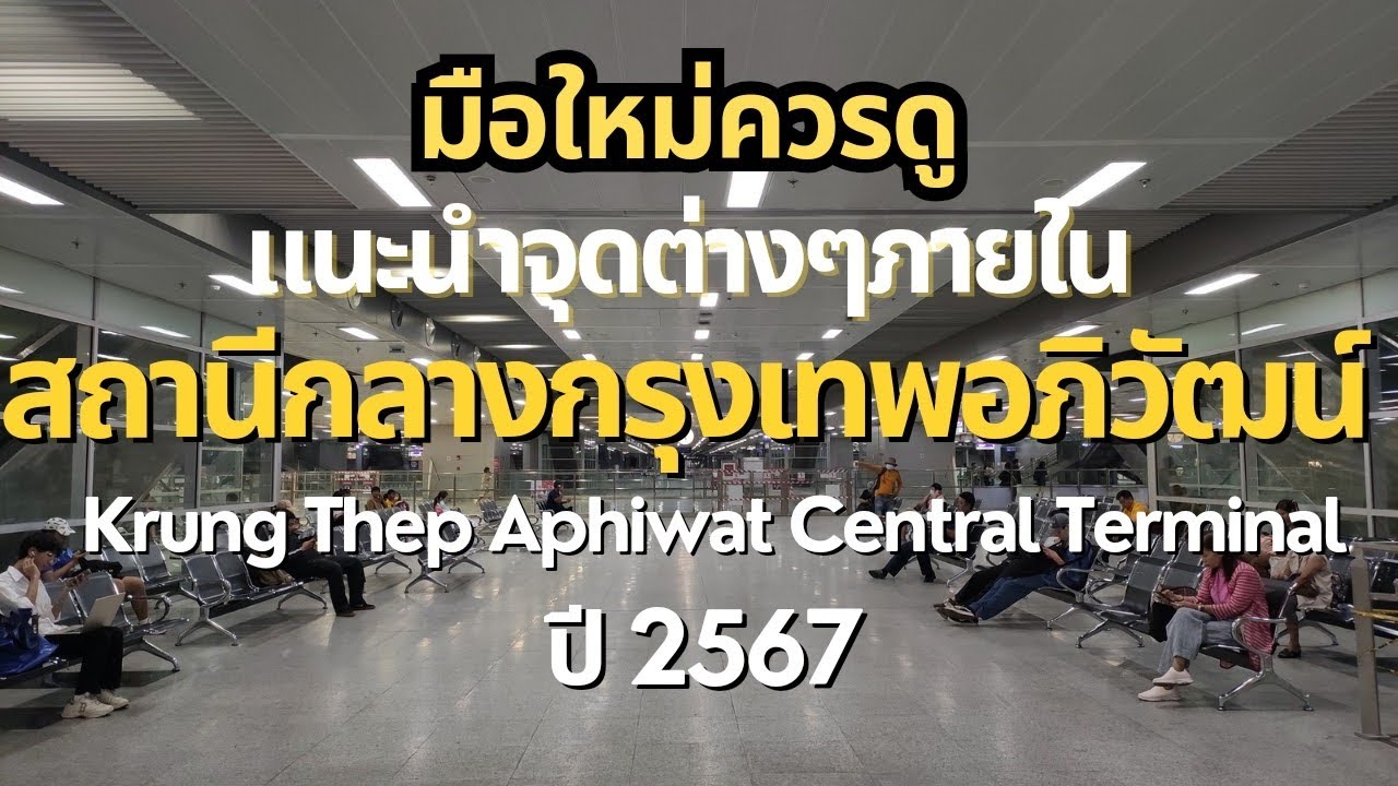พาไกด์ แนะนำ จุดต่างๆภายในอาคาร รถไฟทางไกล |สถานีกลางกรุงเทพอภิวัฒน์ | เม.ย.2567