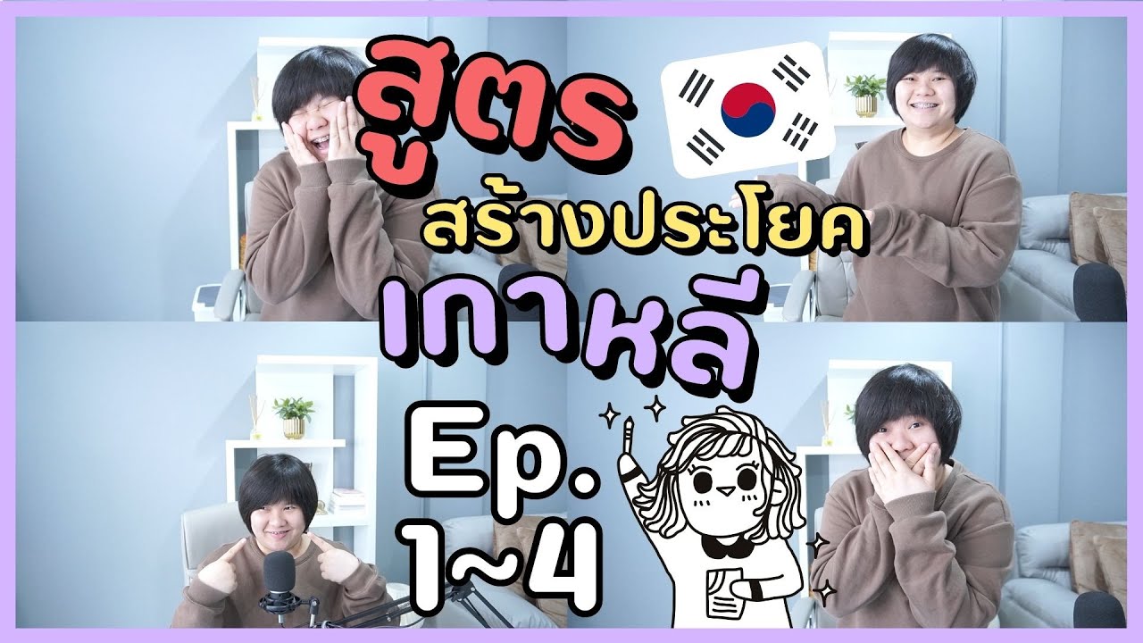 รวมสูตรสร้างประโยคเกาหลี EP 1~4 สุดง่าย! 🇰🇷🔥 เหมาะสำหรับผู้เรียนเบื้องต้น 🤩 - KHEM KOREA