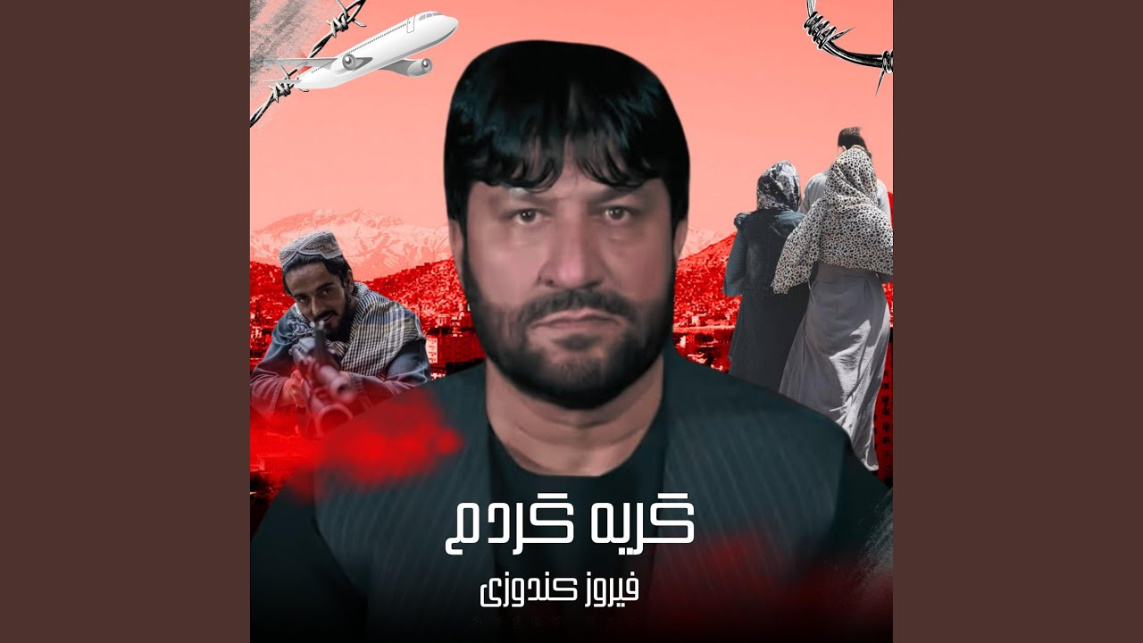 نبودی بیتو تنها گریه کردم