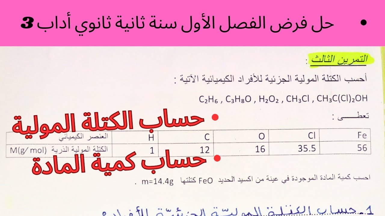 حل فرض الفصل الأول في الفيزياء سنة ثانية ثانوي اداب (3). حساب الكتلة المولية بأبسط طريقة
