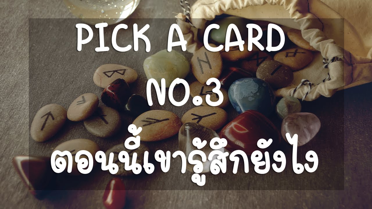 Pick a card ❤️ NO.3 ตอนนี้เขารู้สึกยังไง ❤️ Energy Update...(Timeless)