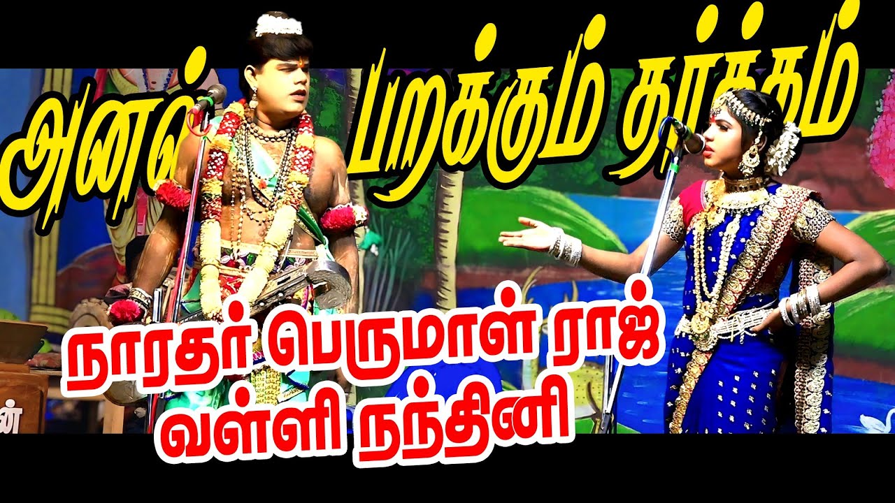 அனல் பறக்கும் தர்க்கம் வள்ளி நாரதர் | நாரதர் இதிகாசசுடர் பெருமாள்ராஜ் | கானக்குயில் வள்ளி நந்தினி