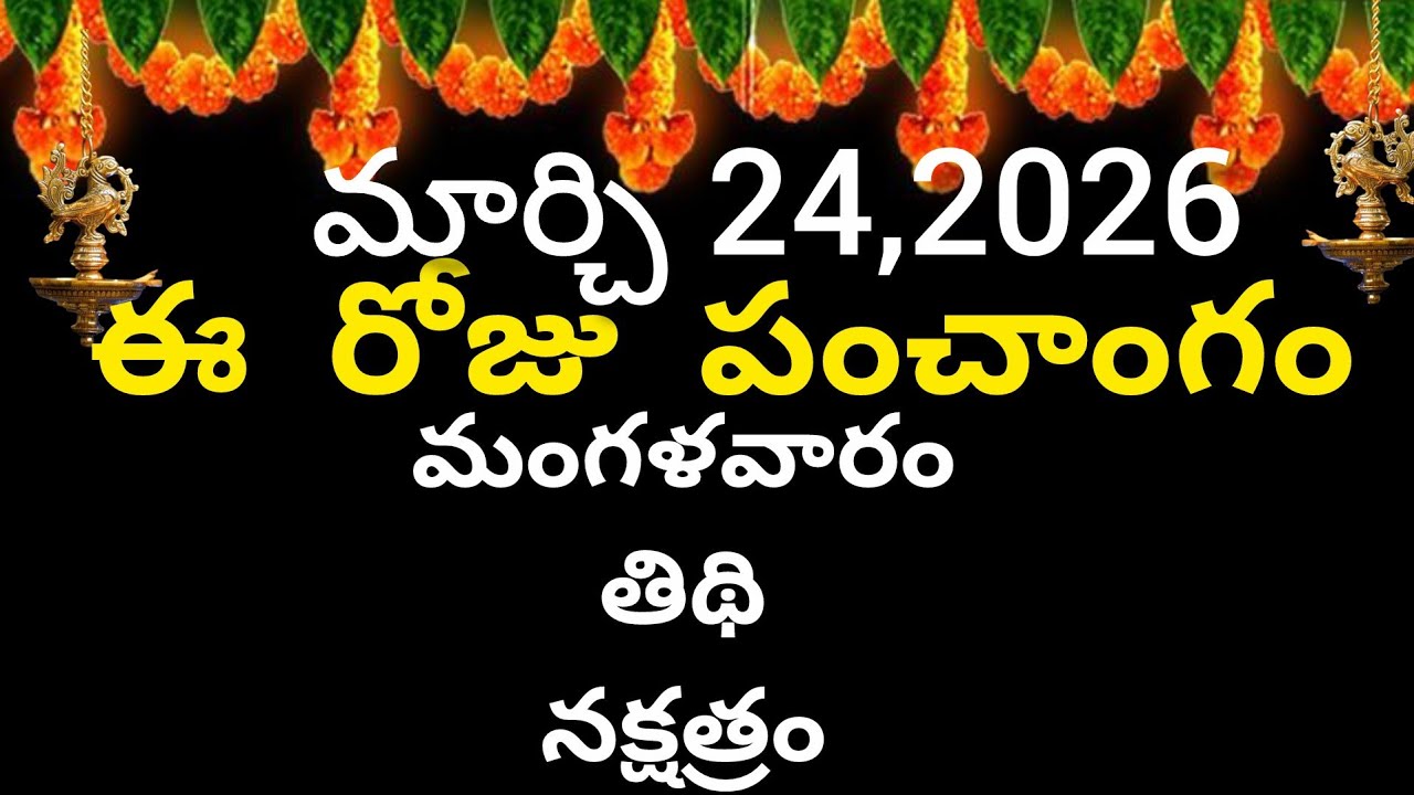 March 24th 2026 panchangam/ eroju subha samayam/today panchangam/ chaitra masam 2026/ today thidhi