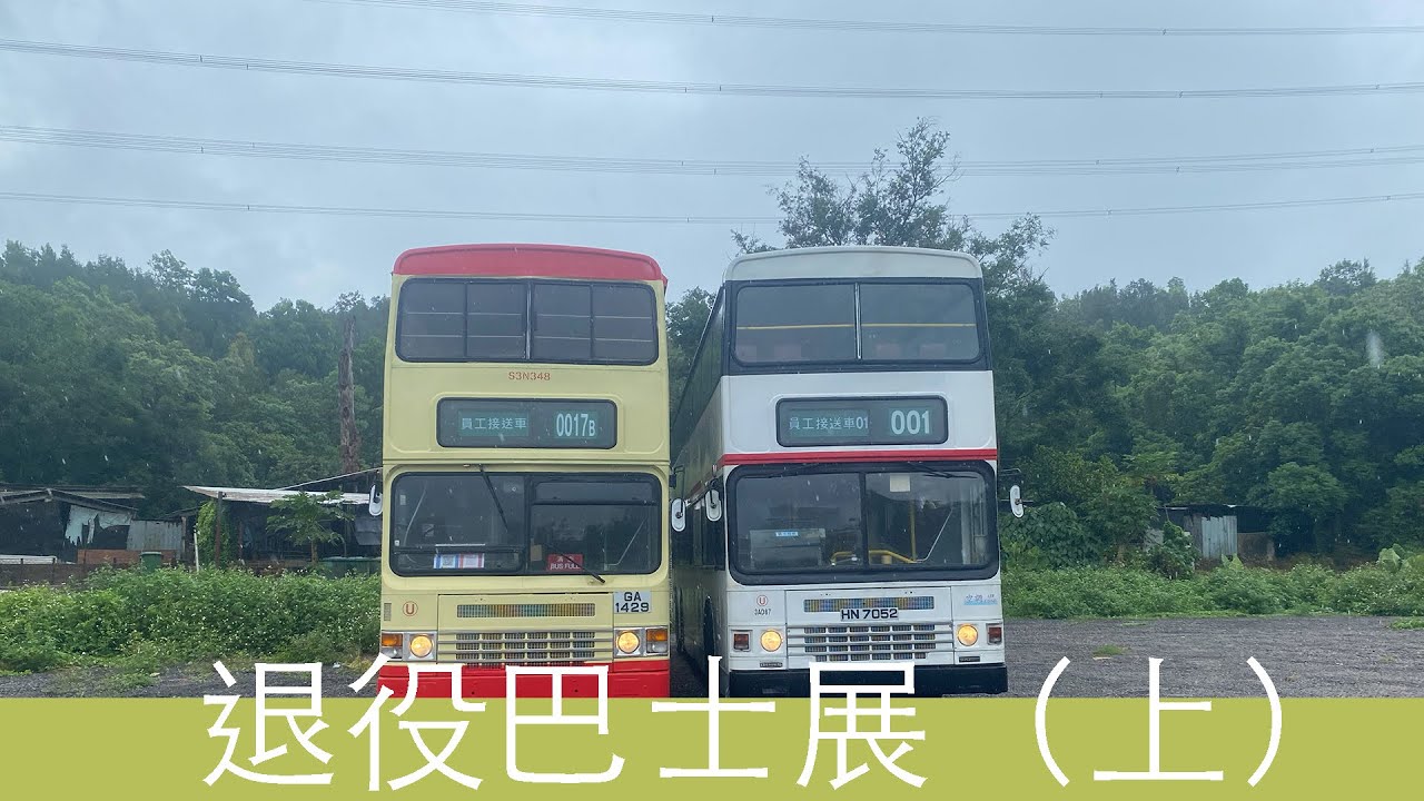 [退役巴展(上 )] 好多退役巴士呀
