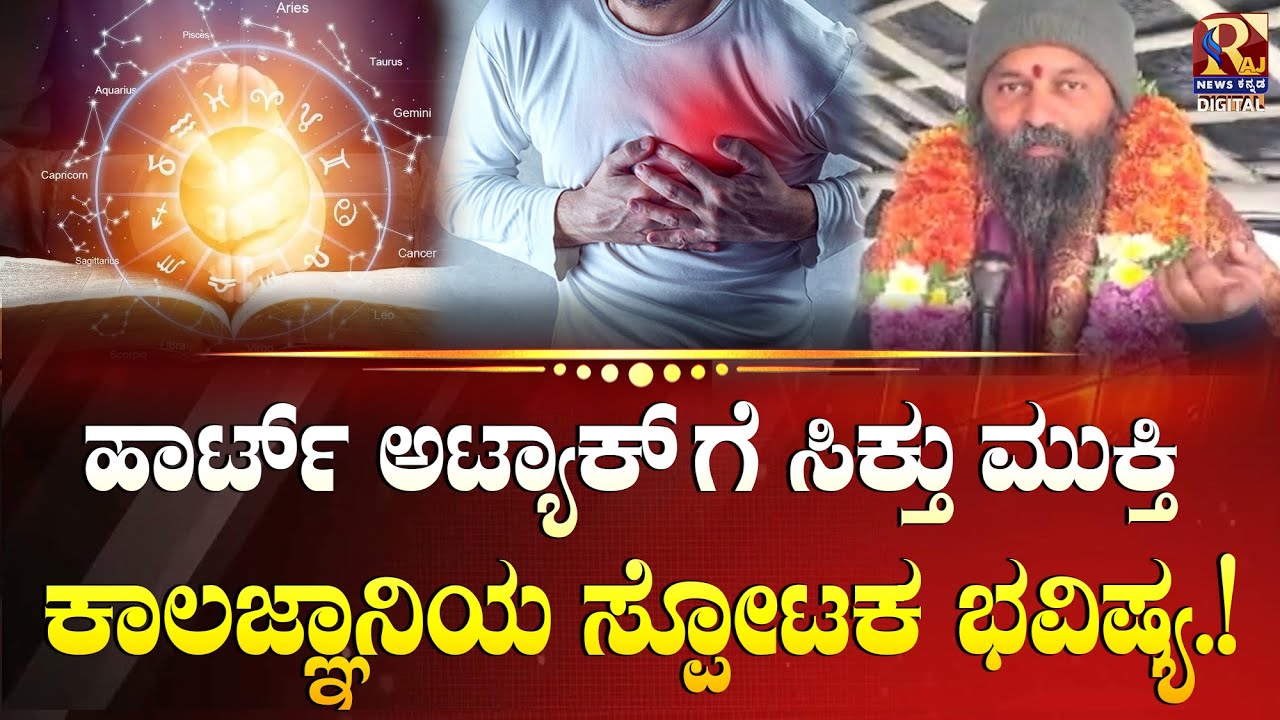 Kiran Kumar Guruji | ಇವರ ಪ್ರತಿಯೊಂದು ಕಾಲಜ್ಞಾನ ನಿಜವಾಗುತ್ತಿರುವುದೇ ಆಶ್ಚರ್ಯ!RajNews Kannada