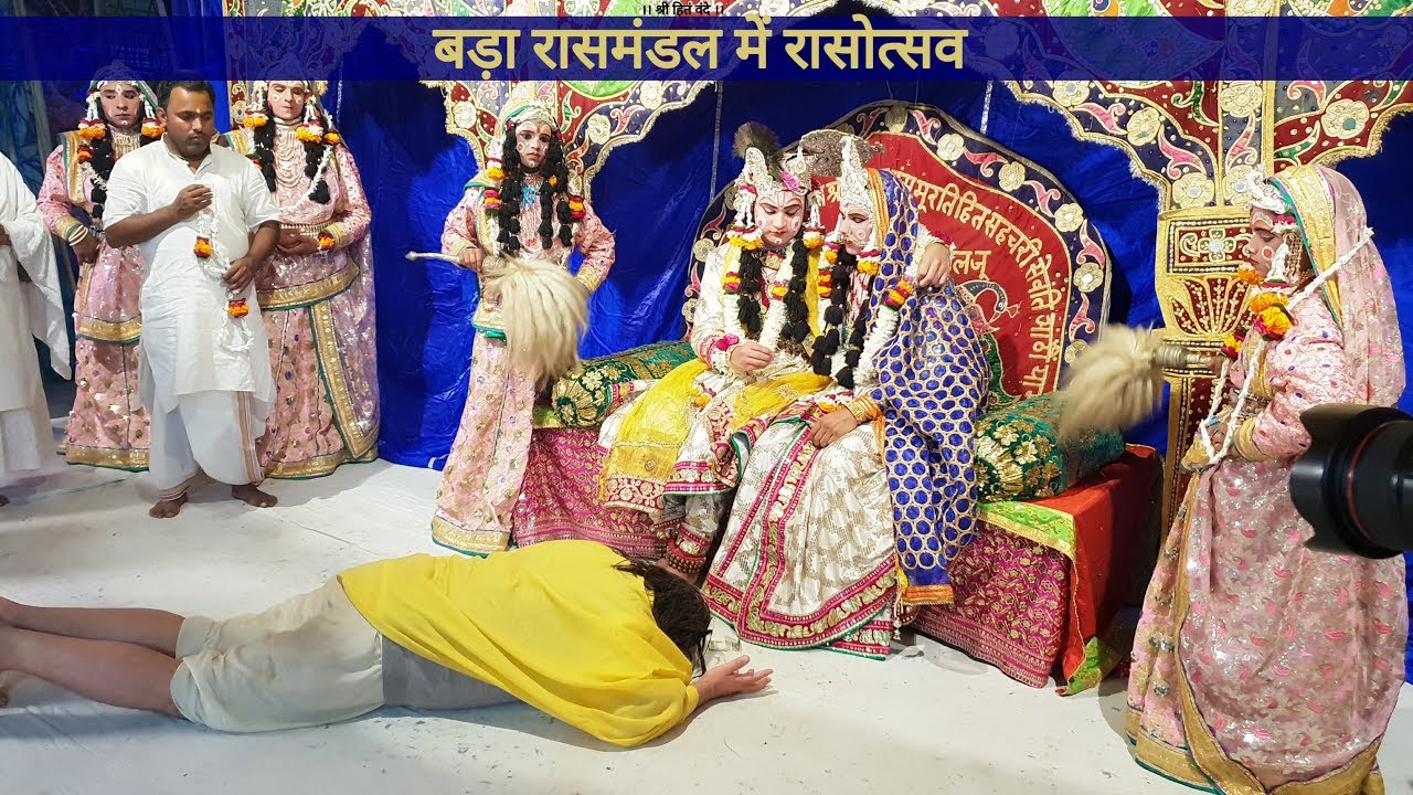 बड़ा रासमंडल में रासोत्सव