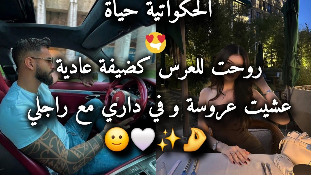 قصة حب جزائريه ✨️ولا في الأحلام🙂🤍 روحت ضيفه عشيت عروسة نتصدر😅💞🦋 #حكايات_بنات #حكايات_حب 