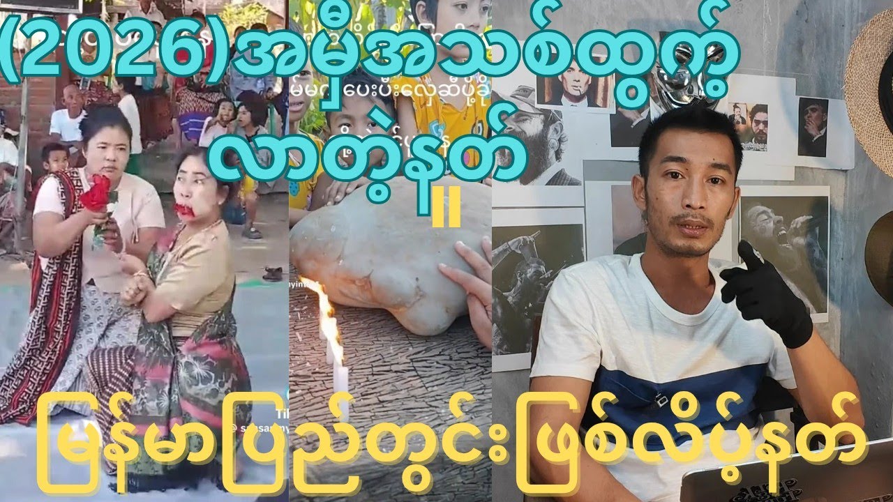 လိပ့်နတ်ပူးတာတဲ့ နင်တို့တွေအလှည့်ကြမှလည်းမကြားဖူးတဲ့နတ်​တွေပါကြားရတယ်