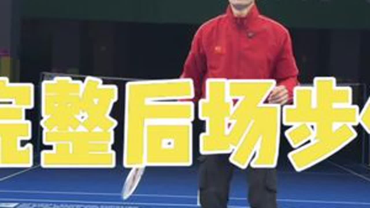 完整版后场步伐➕如何控制启动时机#威臣降魔XPPRO #羽毛球#羽毛球教学