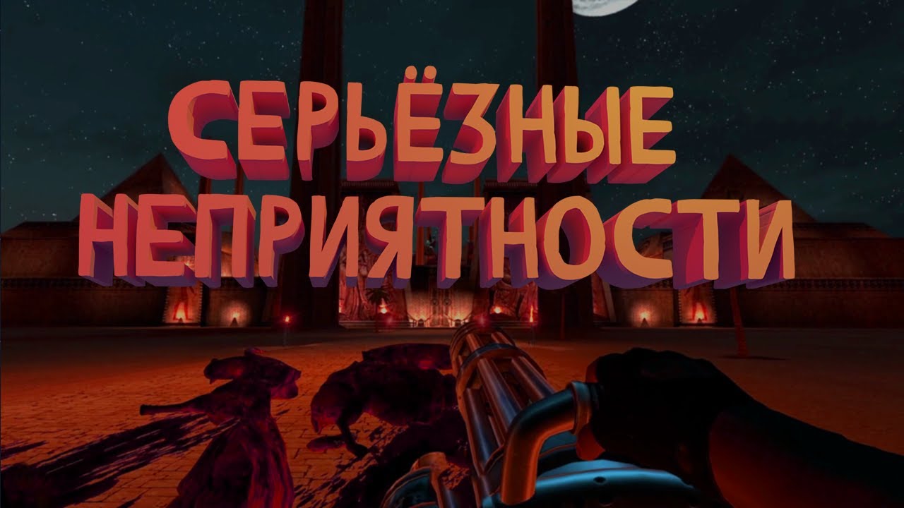 Серьёзные Неприятности - Serious Sam HD: The First Encounter