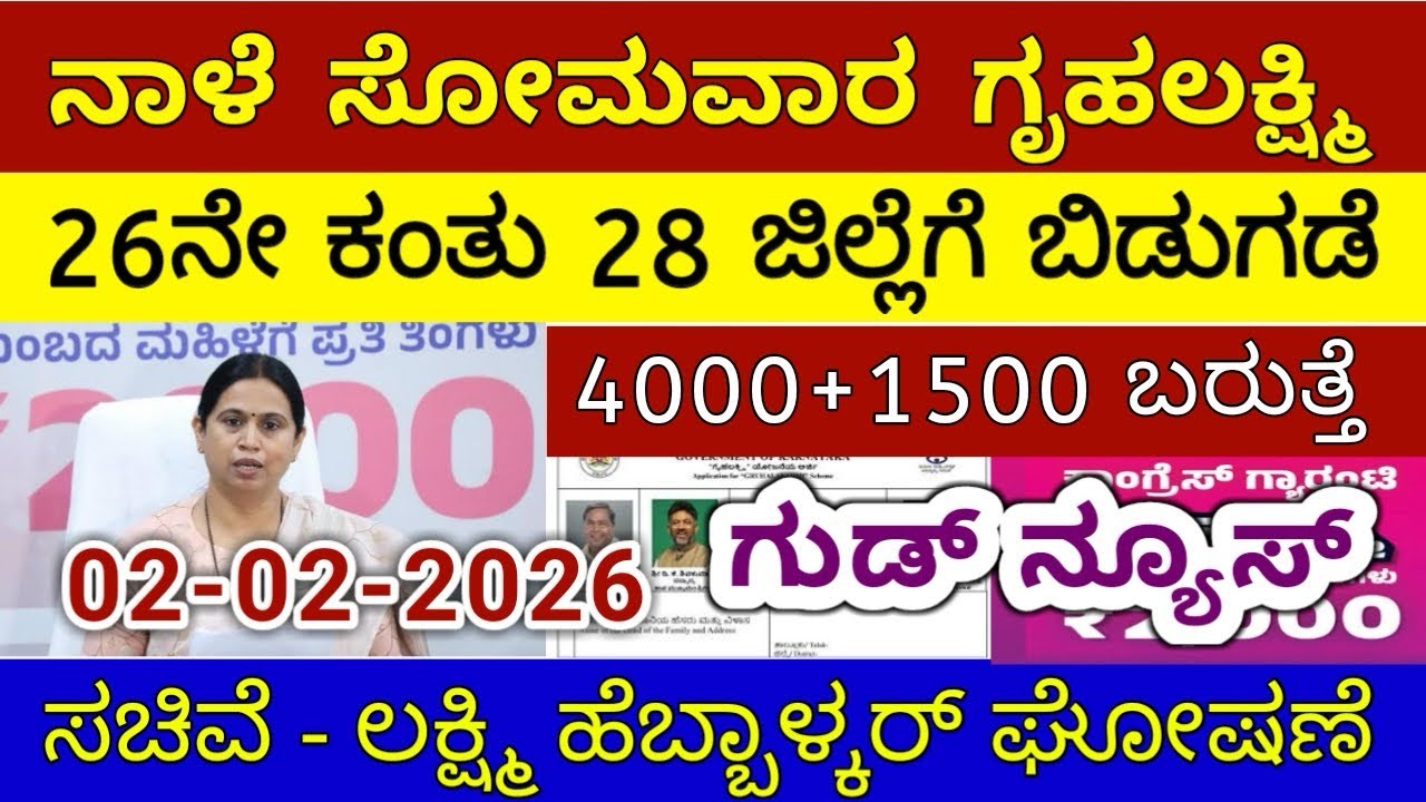 ಗೃಹಲಕ್ಷ್ಮಿ 26ನೇ ಕಂತು ನಾಳೆ ಸೋಮವಾರ 28 ಜಿಲ್ಲೆಗೆ ಬಿಡುಗಡೆ - ಲಕ್ಷ್ಮಿ ಹೆಬ್ಬಾಳ್ಕರ್ | Gruhalakshmi Updates