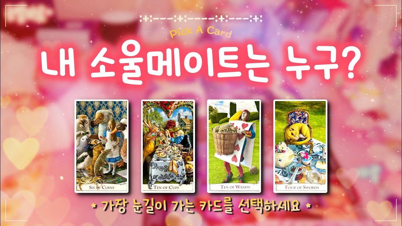 🪸타로✨나의 소울메이트에 관한 모든 것 👩‍❤️‍👨🍷💖 #연애운 #사랑