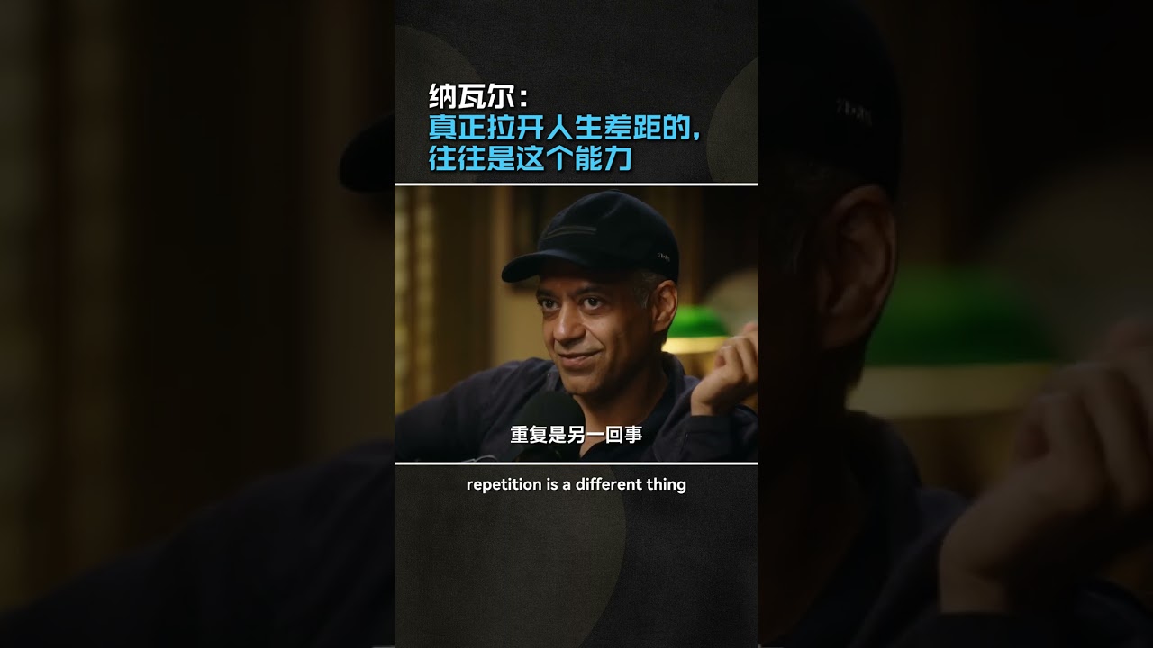 纳瓦尔：真正拉开人生差距的，往往是这个能力
