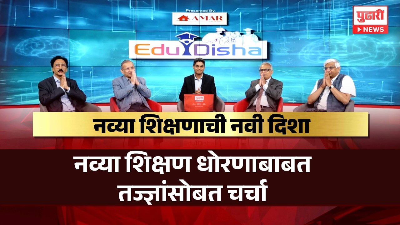 Pudhari Edudisha | नव्या शिक्षण धोरणाबाबत तज्ज्ञांसोबत चर्चा #EduDisha #NewEducationPolicy