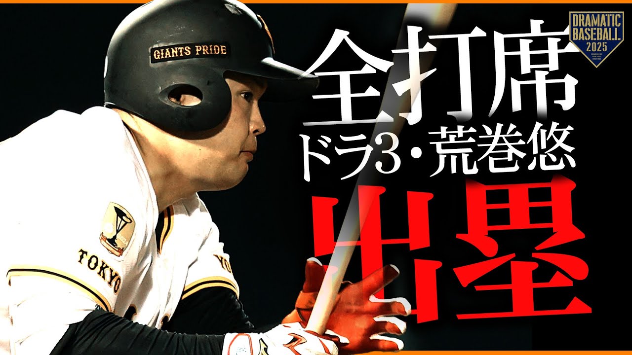【全打席出塁】巨人ドラフト3位・荒巻悠 プロ初HR含む猛打賞！