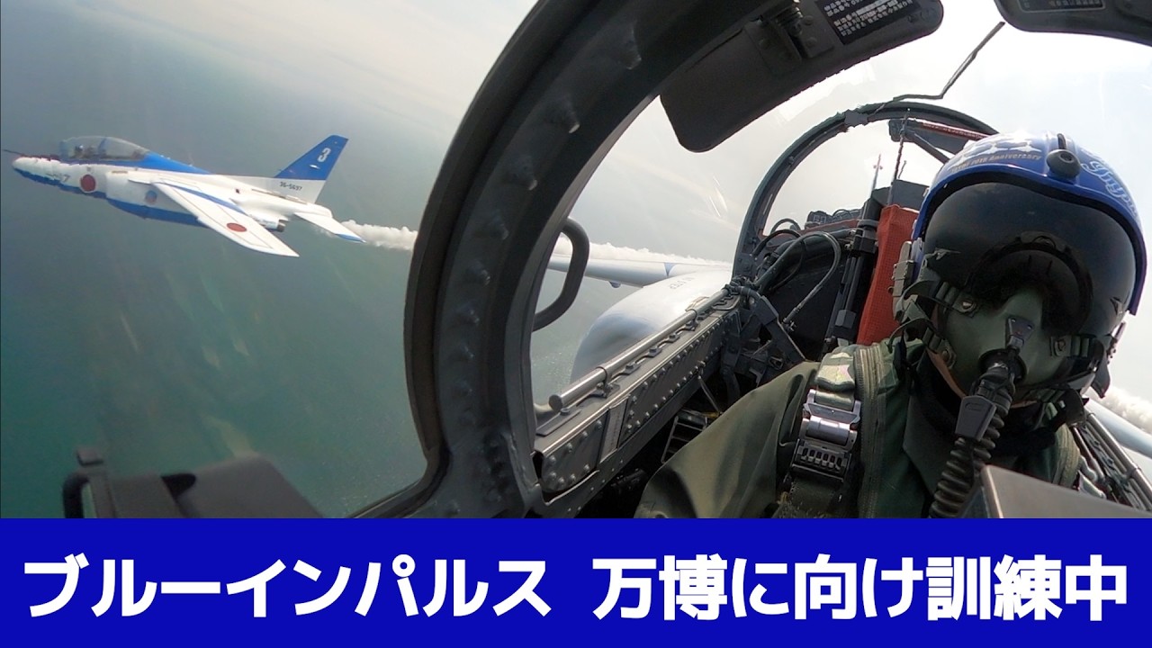 【VR映像】大阪・関西万博に向けて訓練中　ブルーインパルス１番機　江尻隊長