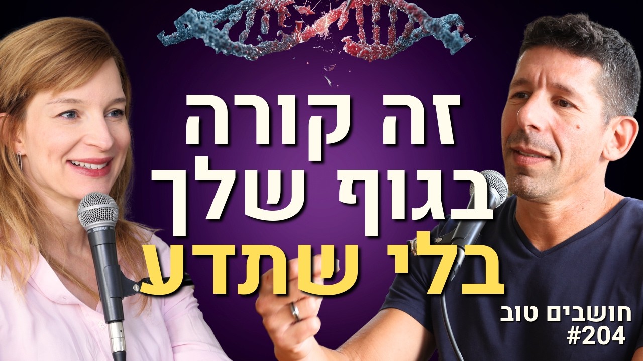 “הרופא יגיד שאתה צעיר – הגוף שלך יספר סיפור אחר” | המומחה לאפיגנטיקה שיחזיר לך שליטה