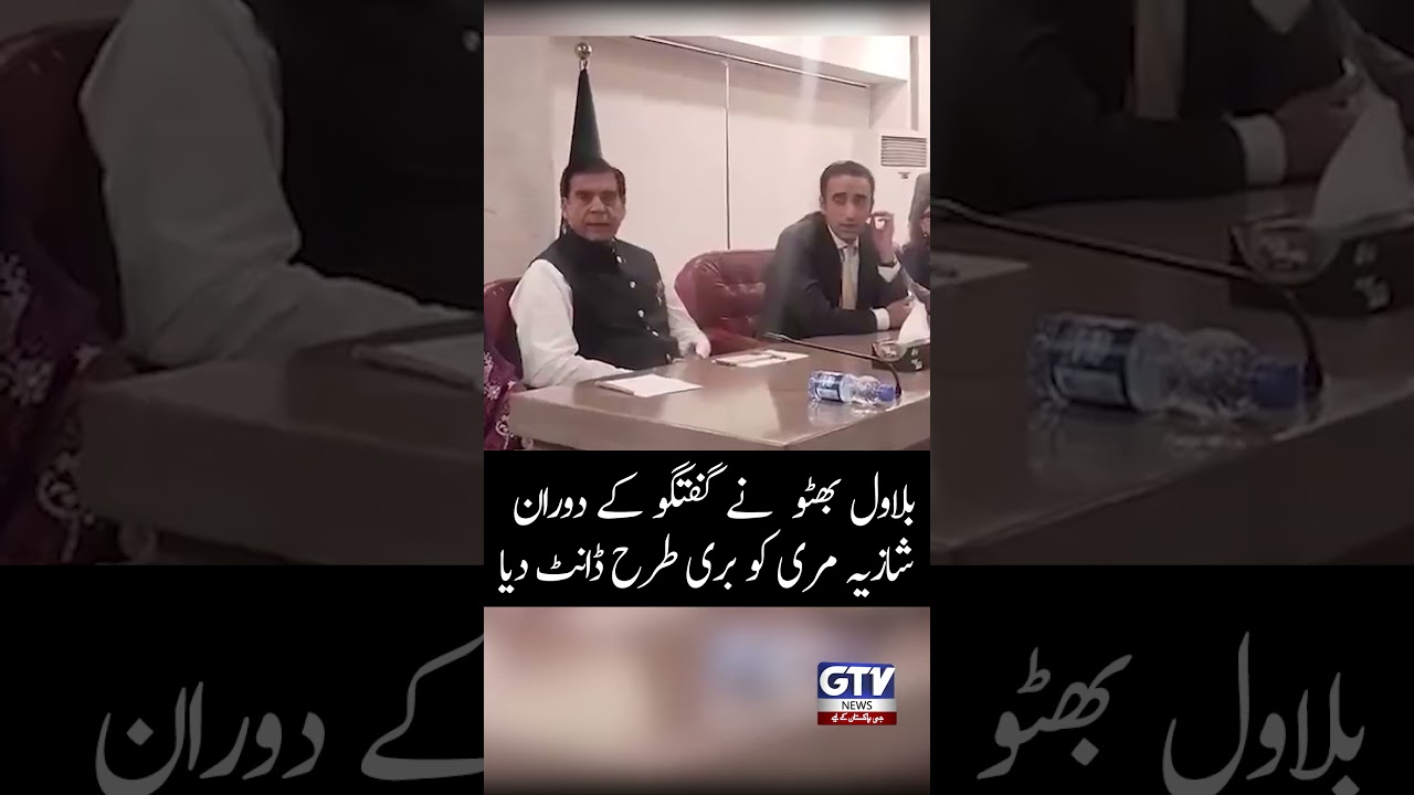 Bilawal Bhutto Severely Scolded Shazia Marri During The Conversation #BilawalBhutto #ShaziaMarri
