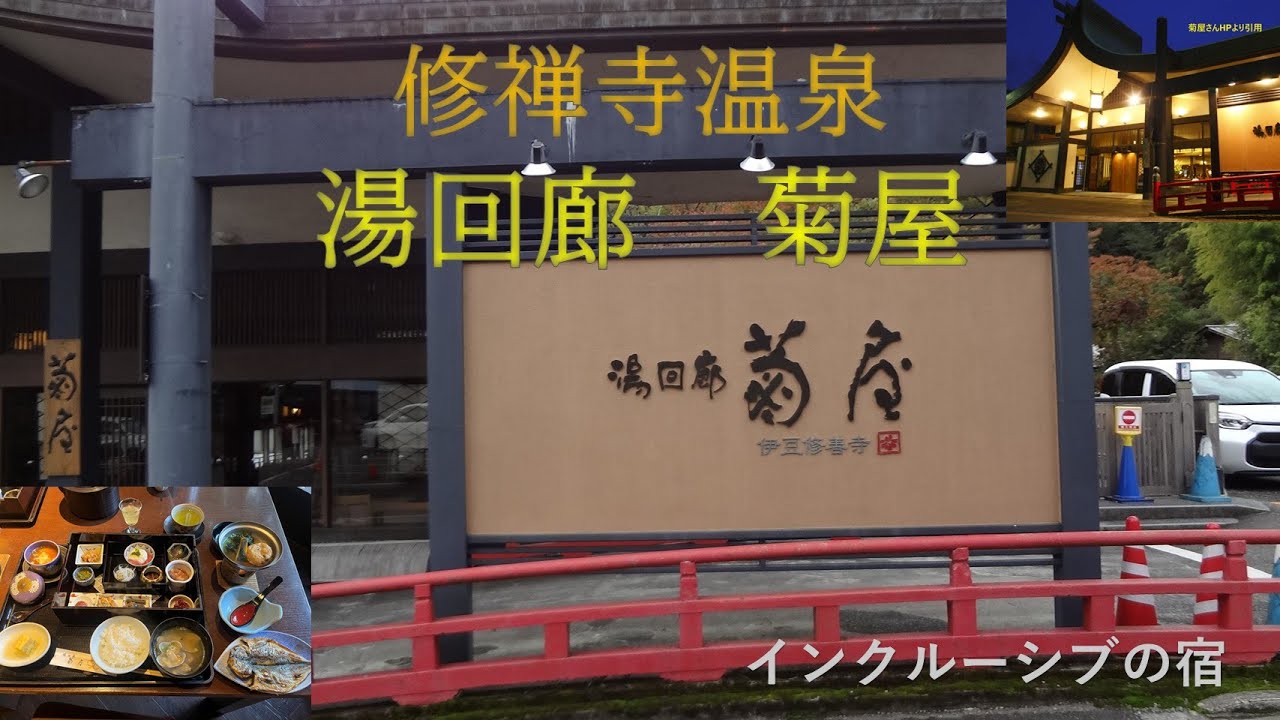 修禅寺温泉　湯回廊　菊屋