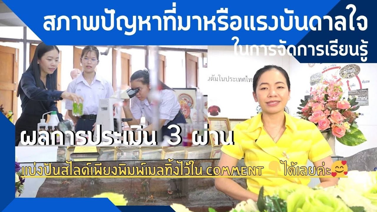 คลิปสภาพปัญหาที่มาแรงบันดาลใจในการจัดการเรียนรู้3ผ่าน #ครู #ประเมินครู #วิทยฐานะ #วpa #แรงบันดาลใจ