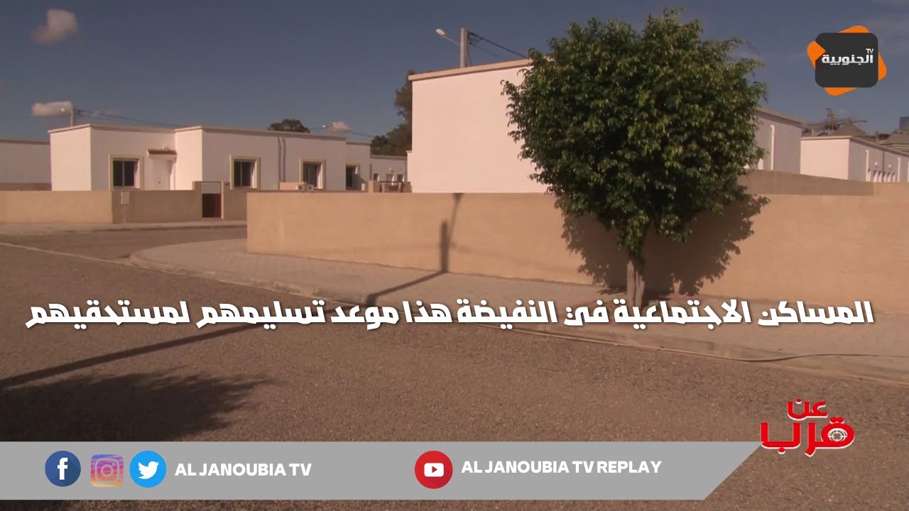 المساكن الاجتماعية في النفيضة هذا موعد تسليمهم لمستحقيهم