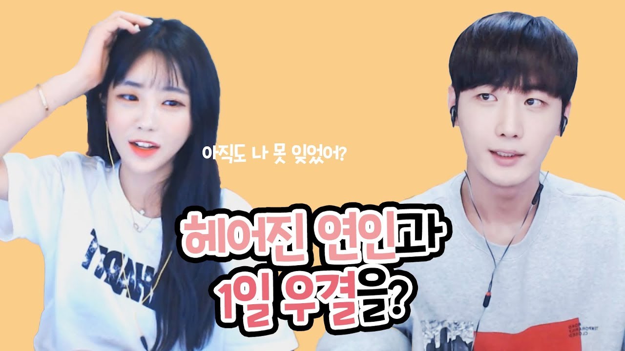 헤어진 연인과 일일 데이트를 해야 한다면? #서윤