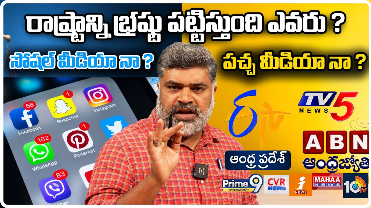 భ్రష్టు పట్టిస్తుంది ఎవరు ? #themediareport #YSJagan #Chandrababu  #YSRCP #TDP #YSRCPSM #yellowmedia