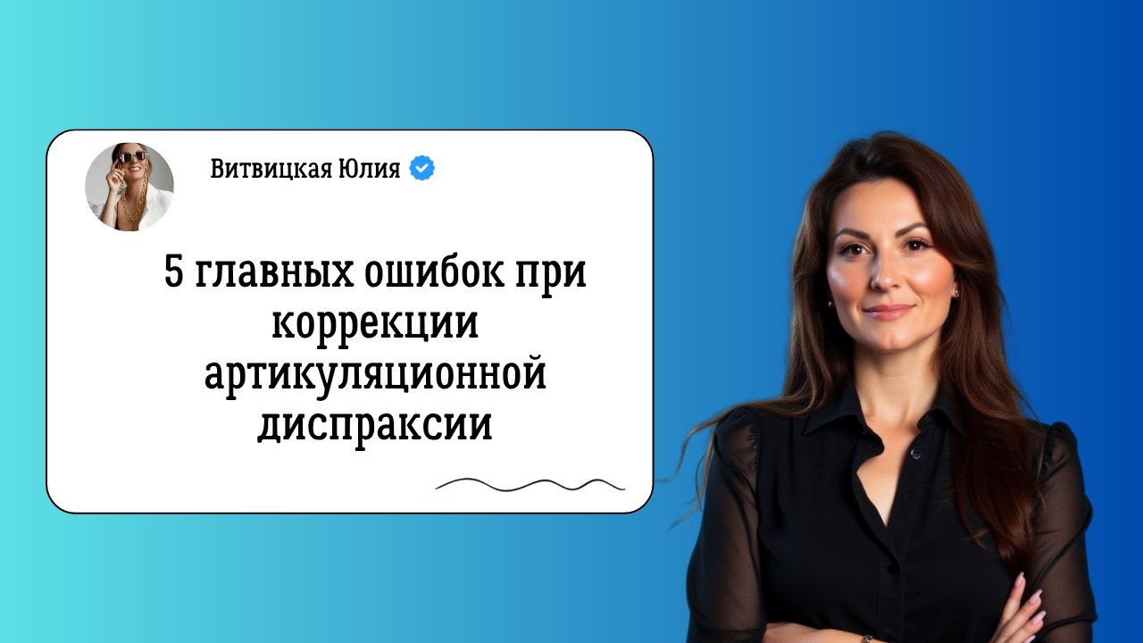 Основные ошибки при коррекции Артикуляционной Диспраксии. Артикуляционная Диспраксия. Диспраксия.