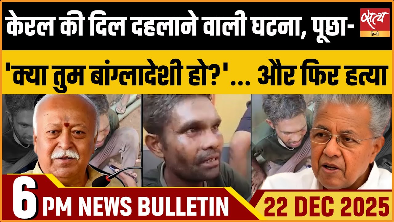 'क्या तुम बांग्लादेशी हो?': Kerala Lynching Shocking Truth | Satya Hindi News Bulletin