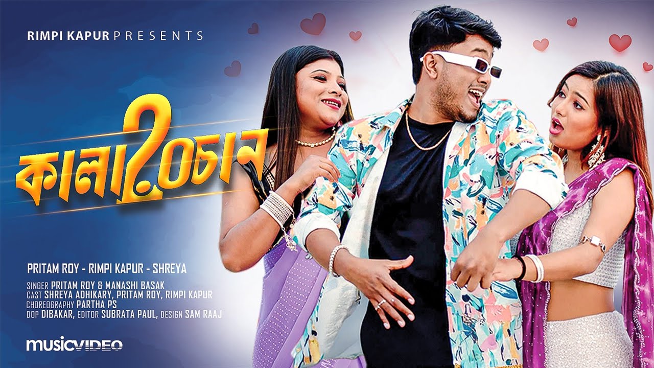 Bondhu Kalachan 2.0 (বন্ধু কালাচাঁন 2.0) Pritam Roy & Shreya Adhikari | North Bangal 