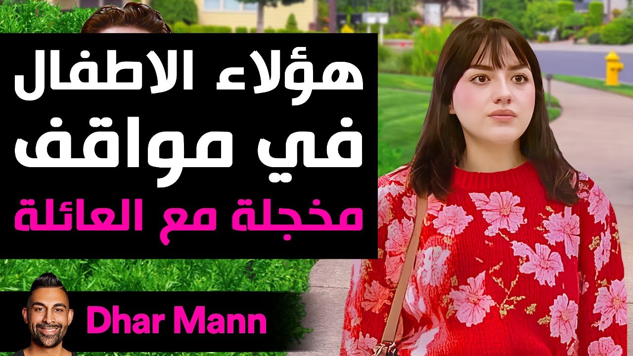 Dhar Mann Studios | هؤلاء الأطفال في مواقف مخجلة مع العائلة