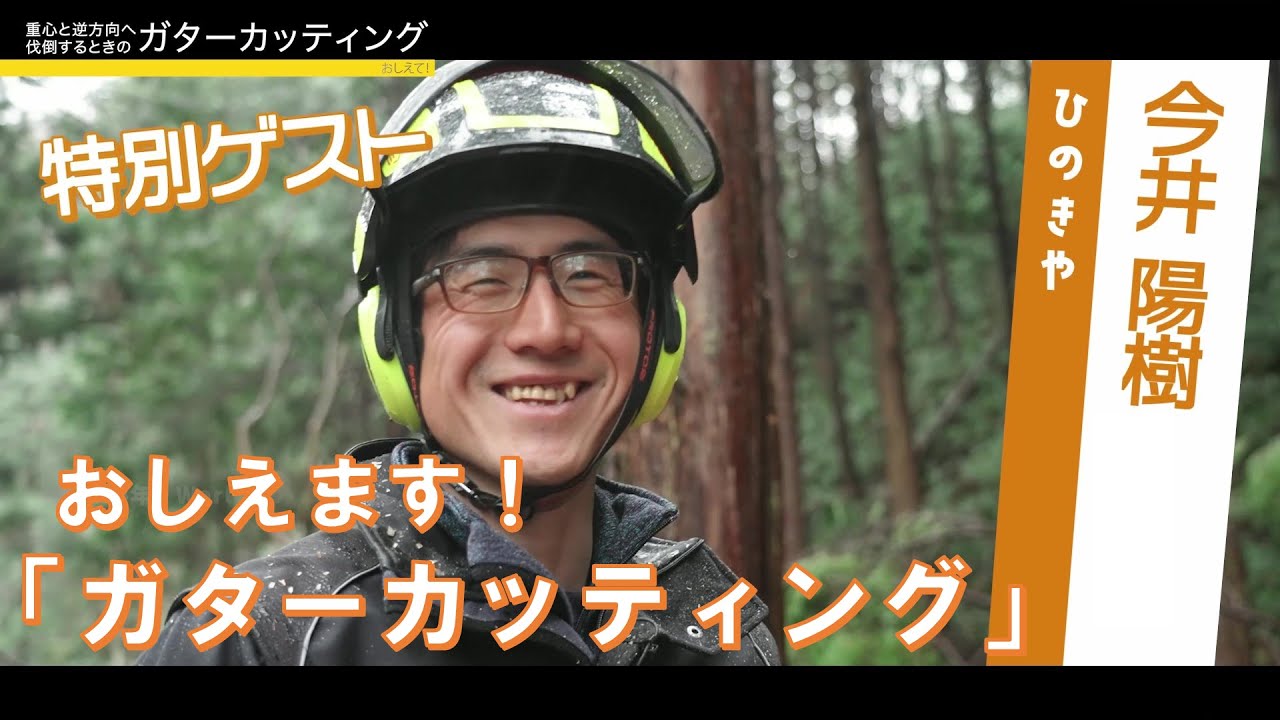 おしえて！達人テクニック　～ガターカッティング教えます！～