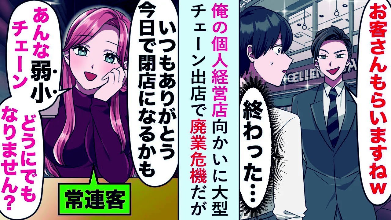 【漫画】俺の個人経営店向かいに大型チェーン出店で廃業危機だが常連客美女「あんな弱小チェーンどうにでもなりません？」【恋愛マンガ動画】