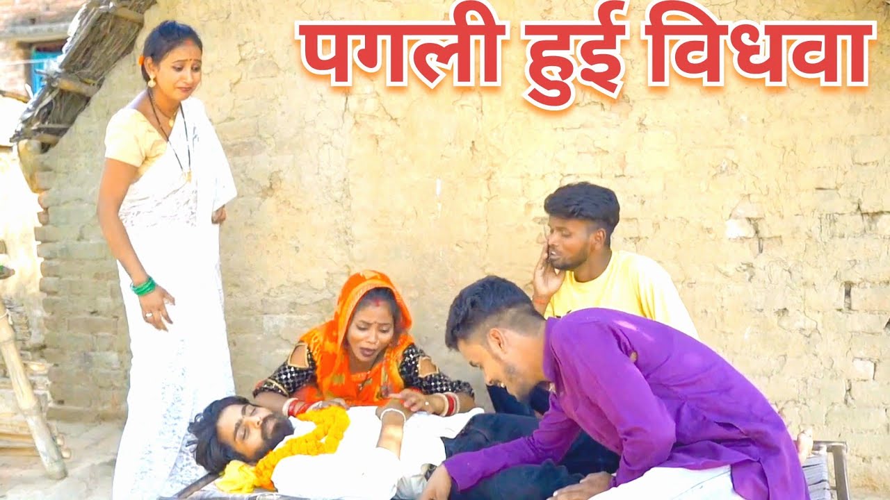 पगली अपने पति को मरा समझकर गांव में की शोर तो लोगों ने// #pagali Bhojpuri Comedy Video// #funny