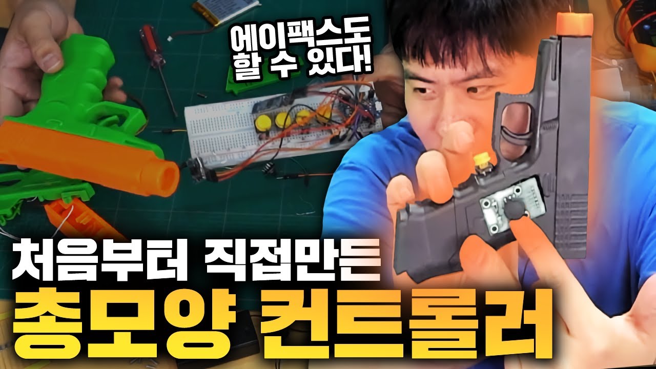다이소 장난감총 LG리모컨급 에어마우스로 개조하기 [G-건 프로젝트]