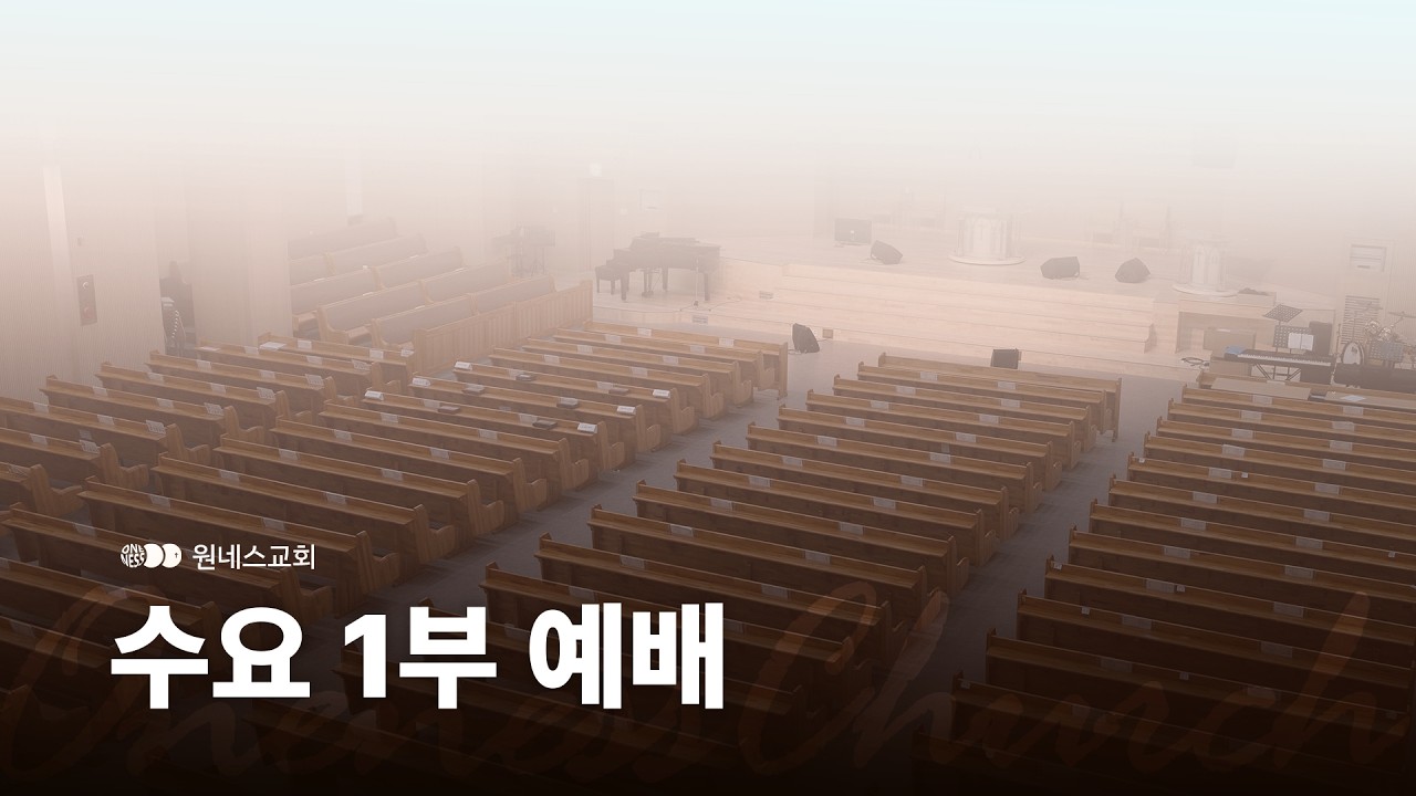 [원네스교회] 2026.03.11. 수요1부예배 (소문과 미션)