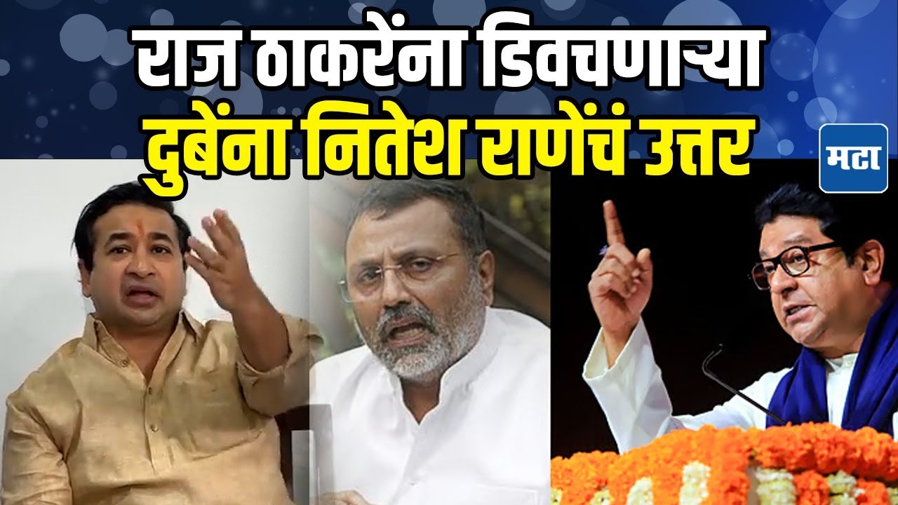 Raj Thackeray यांनी मीरा रोडच्या नया नगरमध्ये मनसेची सभा घ्यायला हवी होती | Nitesh Rane