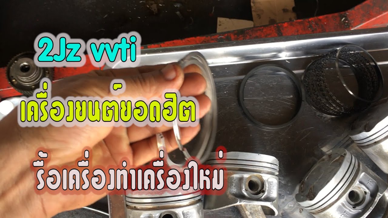 เครื่องยนต์ยอดฮิต2jz Vvti#รื้อเครื่องjzทำเครื่องใหม่#2JzVvti