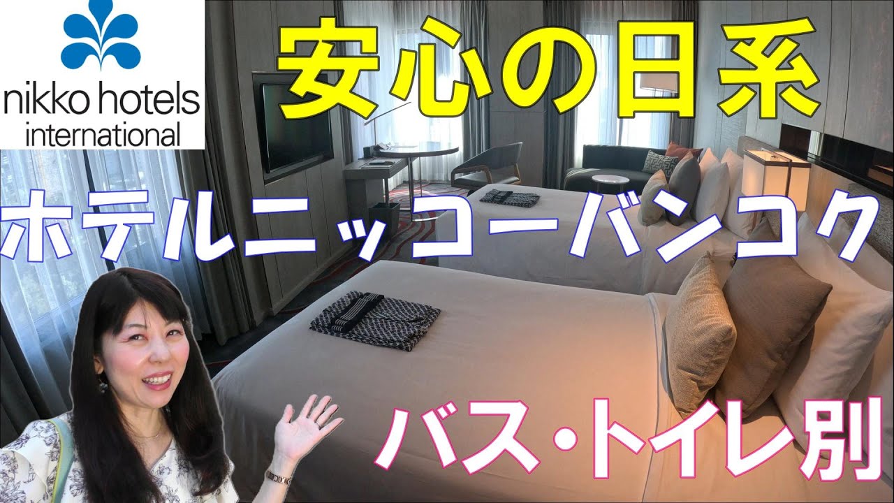 【ホテルニッコーバンコク】トンロー駅近くで安心の日系に宿泊してみた！